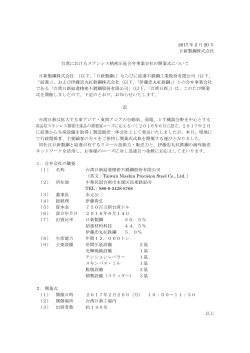 2017 年 2 月 20 日 日新製鋼株式会社 台湾におけるステンレス精密圧延