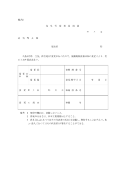 様式6 氏 名 等 変 更 届 出 書 年 月 日 志 免 町 長 様 届出者 印 氏名