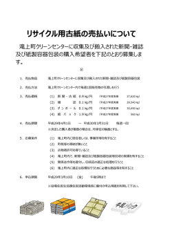 リサイクル用古紙の売払いについて