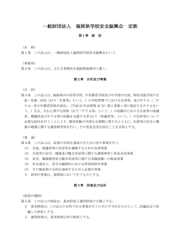 一般財団法人 福岡県高等学校安全振興会 定款