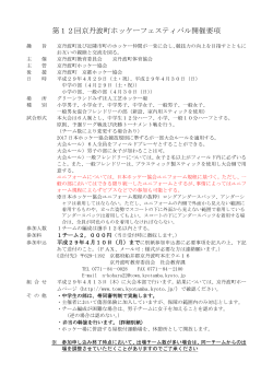 第12回京丹波町ホッケーフェスティバル開催要項