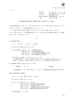代表取締役の逝去及び異動に関するお知らせ（訃報）を掲載しました。