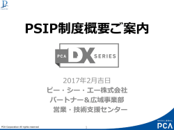 PSIP制度概要ご案内 - ピー・シー・エー株式会社