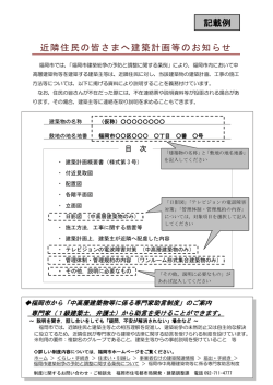 近隣住民の皆さまへ建築計画等のお知らせ 記載例