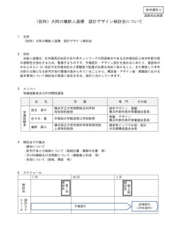 （仮称）大岡川横断人道橋 設計デザイン検討会について