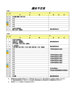 議会予定表