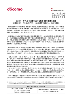 O2Oマーケティング分野における業務・資本提携に合意
