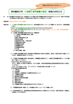 東京藝術大学&ldquo;小規模工事見積書の徴取&rdquo;実施のお知らせ