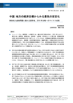 中国:地方の経済目標からみる景気の安定化