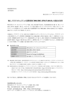 IIJ、クラウドセキュリティの国際規格「ISO/IEC 27017:2015」の認証を取得
