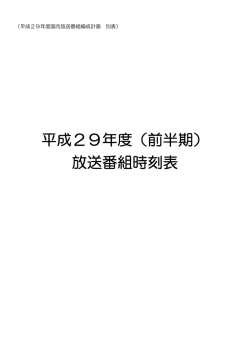 別表 放送番組時刻表・前期