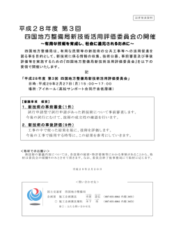 平成28年度 第3回 四国地方整備局新技術活用評価委員会の開催