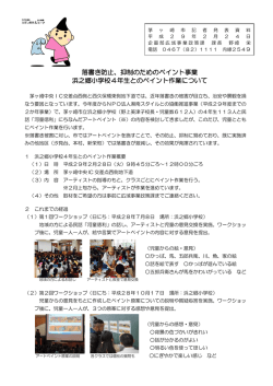 落書き防止、抑制のためのペイント事業 浜之郷小学校4年生と