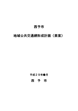 西予市地域公共交通網形成計画（素案）