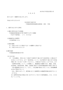 20170217中部会計第3号 入 札 公 告 次のとおり一般競争入札に付し