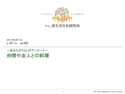 キリン食生活文化研究所レポート vol.63 仲間や友人との料理