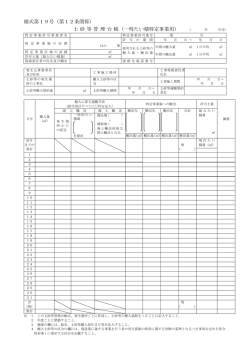 様式第19号（第12条関係） 土砂等管理台帳（一時たい積特定事業用）