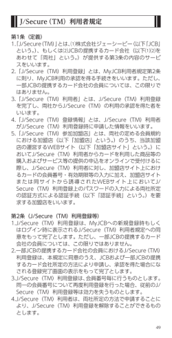J/Secure（TM）利用者規定
