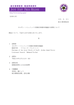 ヨルダン・ハシェミット王国統合参謀本部議長の訪問について