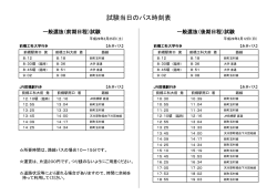 H29一般選抜 バス時刻表