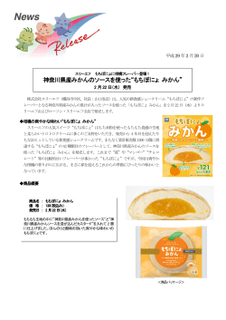 神奈川県産みかんのソースを使った“もちぽにょ みかん”
