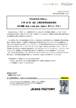 「KUZUHA MALL」 3 月 10 日（金）に西日本初出店を含む 28 店舗 を