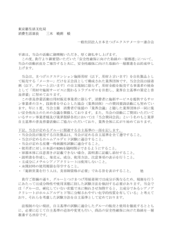 東京都生活文化局 消費生活部長 三木 暁朗 様 一般社団法人日本