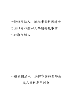 一般社団法人 浜松市歯科医師会 における口腔がん早期発見事業 への