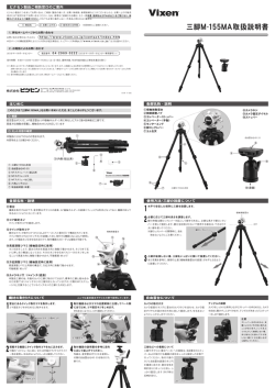 三脚M-155MA取扱説明書