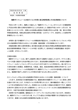 梅酢ポリフェノールの抗ウイルス作用に係る特許取得とその応用
