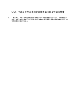 ．平成29年工事設計労務単価に係る特記仕様書