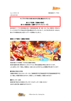 新エリア登場！【遺蝕の領域】 新エリア登場！【遺蝕の領域】
