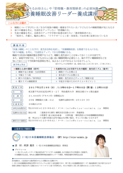 詳細情報（PDF）はこちら - 一般社団法人 日本栄養睡眠改善協会