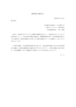簡易株式交換公告