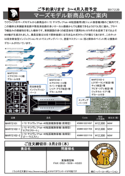 マーズモデル新商品のご案内