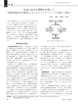構成的遺伝学の提唱によるバイオインターフェイスの新しい視点
