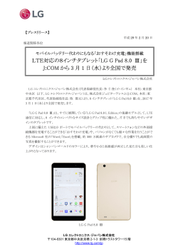 LTE対応の8インチタブレット「LG G Pad 8.0 Ⅲ」を J:COM から 3 月 1 日