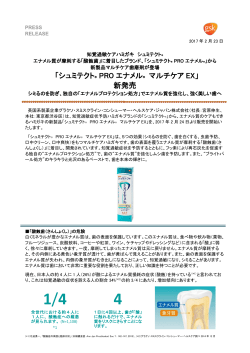 「シュミテクト® PRO エナメル ® マルチケア EX」 新発売