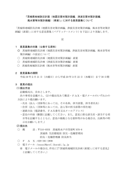 茨城県地域防災計画（地震災害対策計画編，津波災害対策計画編
