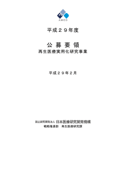 公 募 要 領 - 国立研究開発法人日本医療研究開発機構
