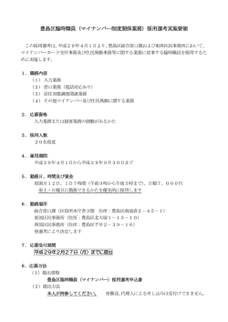豊島区臨時職員（マイナンバー制度関係業務）採用選考実施要領