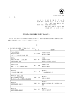 執行役員人事及び組織変更に関するお知らせ