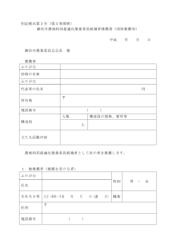 推進委員推薦書(団体用) (PDF：144.4KB)