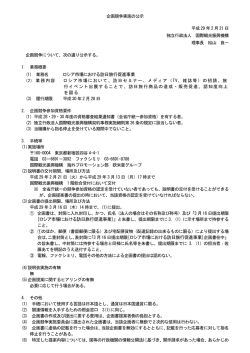 ロシア市場における訪日旅行促進事業 ロシア市場における訪日旅行促進