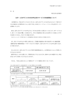 北洋－JCBデビットのWEB申込受付サービスの取扱開始