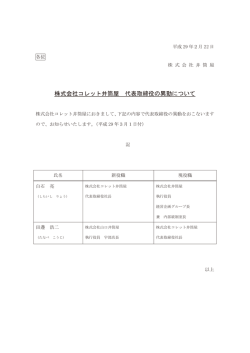 株式会社コレット井筒屋 代表取締役の異動について