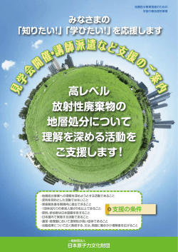 見 学 会 開 催・講師派遣など支援のご 案 内 見 学 会 開 催・講師派遣