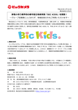 家電小売り業界初の都市型立地保育園「BIC KIDS」を開園！