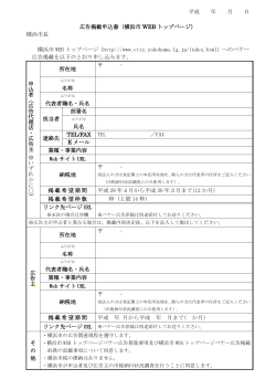 平成 年 月 日 広告掲載申込書（横浜市 WEB トップページ） 横浜市長