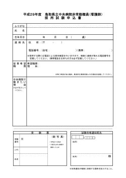 採用試験申込書（PDF形式、63KB